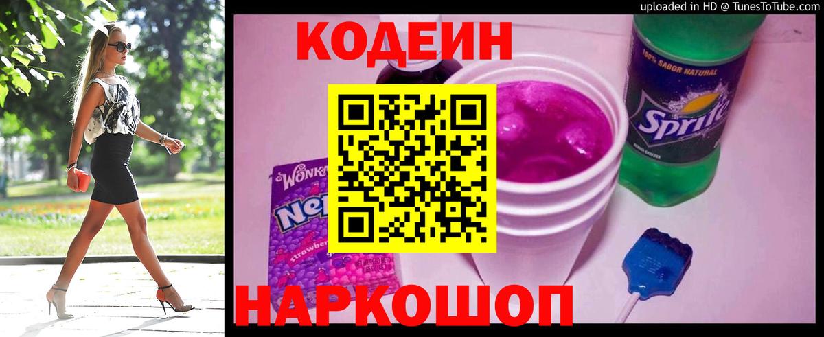 Кодеин напиток Lean (лин)  Вход с VPN  Черкесск  Codein Purple Drank 